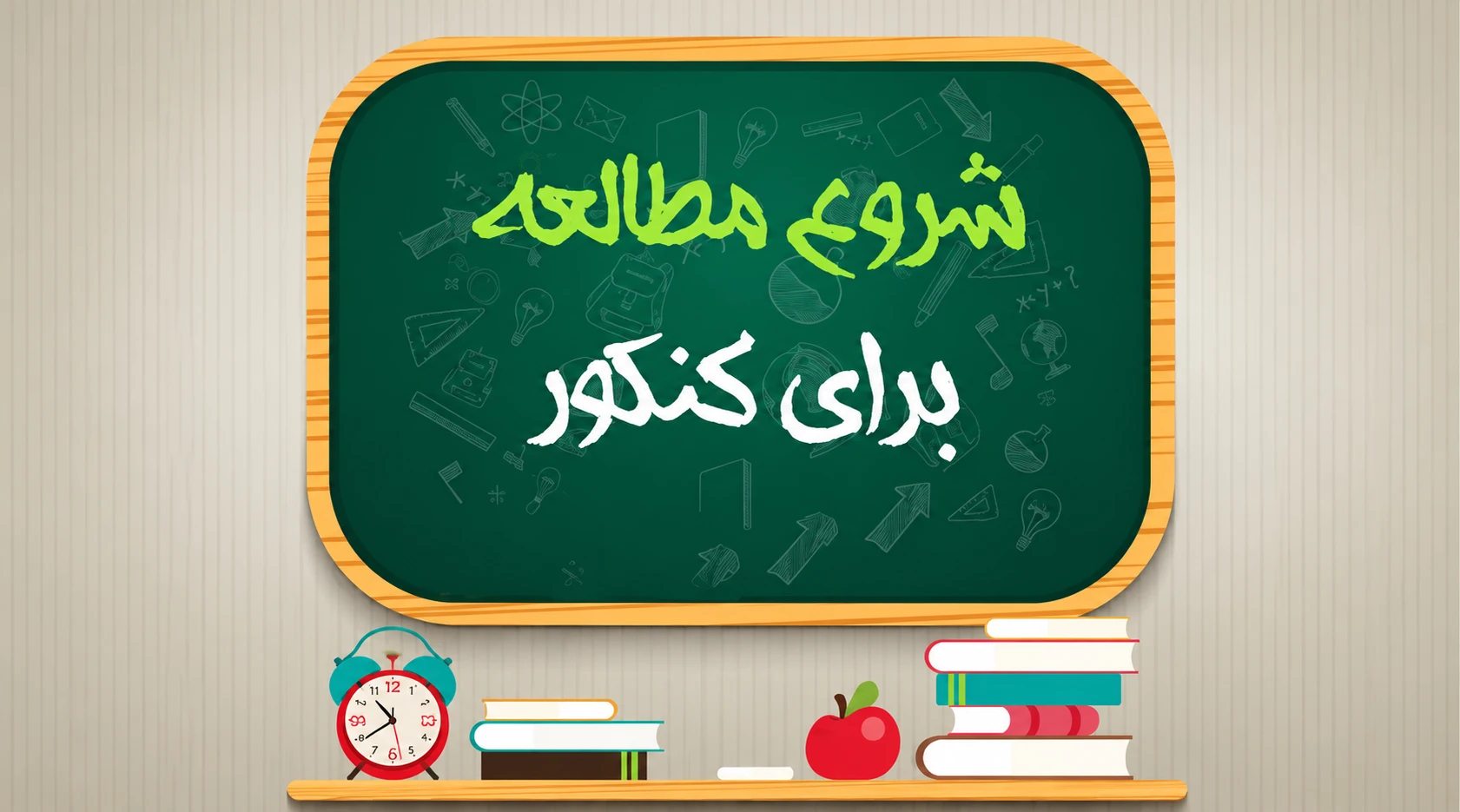 شروع مطالعه برای کنکور