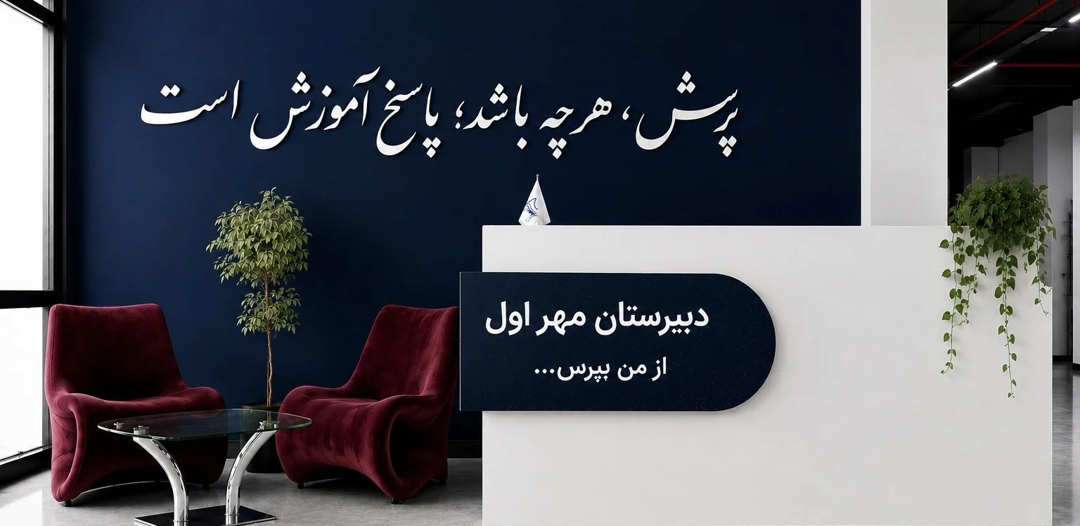 درباره دبیرستان مهر اول کرج