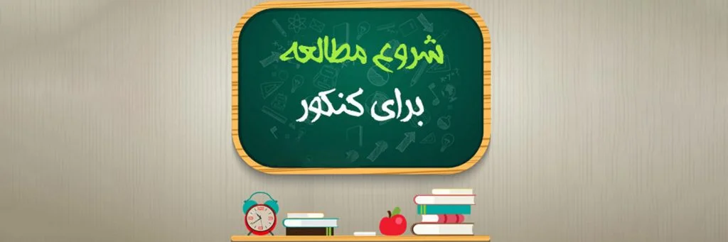 شروع مطالعه برای کنکور
