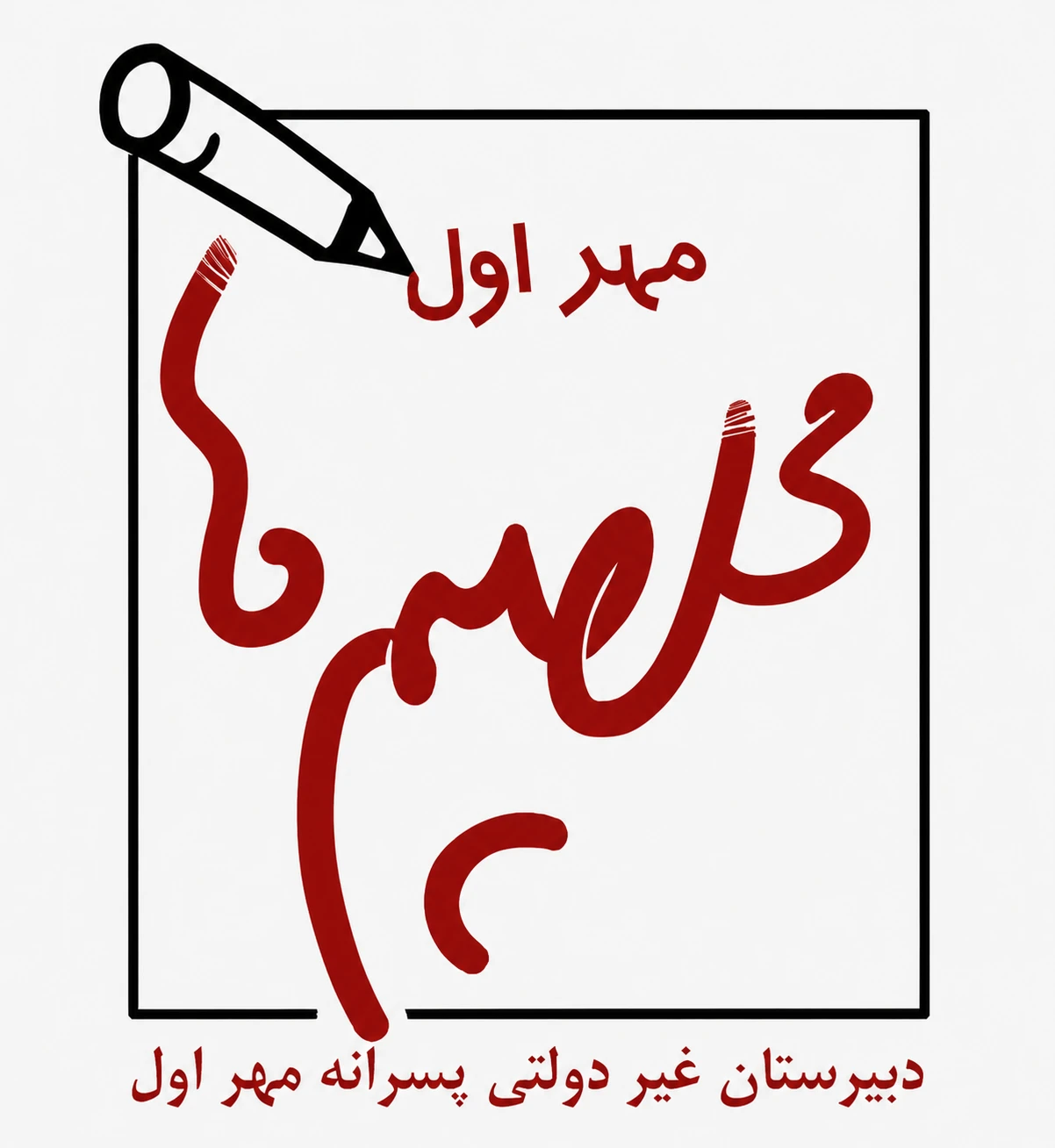 دبیرستان مهر اول